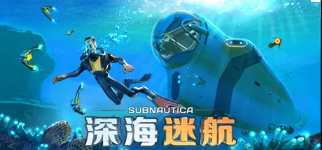 深海迷航（Subnautica）
